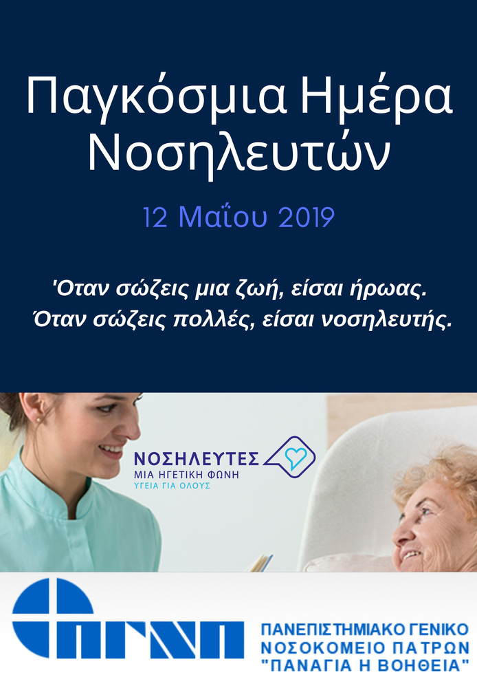 Παγκόσμια Ημέρα Νοσηλευτών