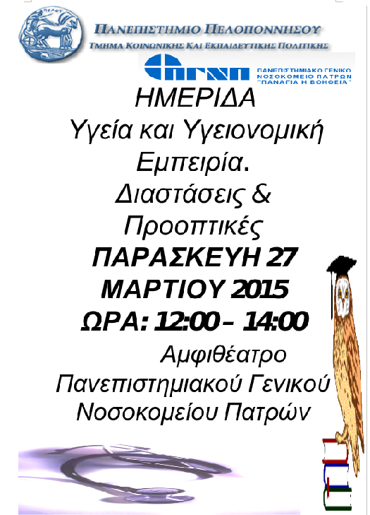 Ημερίδα Υγεία και Υγειονομική Εμπειρία