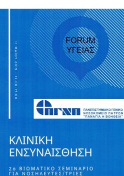 ΒΙΩΜΑΤΙΚΟ ΣΕΜΙΝΑΡΙΟ ΚΛΙΝΙΚΗΣ ΕΝΣΥΝΑΙΣΘΗΣΗΣ